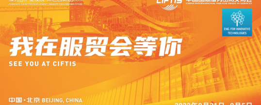 China International Fair for Trade in Services – CIFTIS 2022