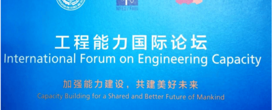 International Forum on Engineering Capacity Held in Beijing, China