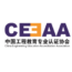 China Engineering Education Accreditation Association hosted the International Engineering Education Symposium 2023 – China Week